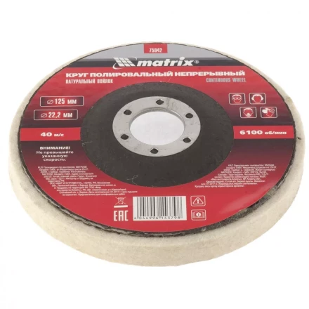 Круг полировальный непрерывный из натурального войлока 125 х 22,2 мм Matrix 75942 купить в Муравленко