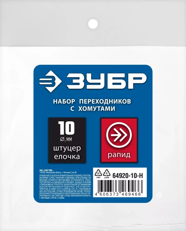 ЗУБР (штуцер елочка, 10 мм - рапид муфта) + (рапид штуцер-штуцер елочка, 10 мм) + (обжимные хомуты 2 шт), набор, Профессионал (64920-10-H) купить в Муравленко