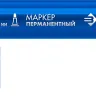 ЗУБР МП-300 синий, 2 мм перманентный маркер (06322-7) купить в Муравленко