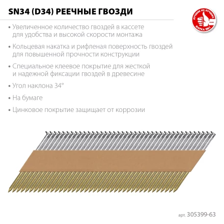ЗУБР SN34 (D34) 63 х 2.8 мм, реечные гвозди рифленые оцинкованные, 4000 шт (305399-63) купить в Муравленко