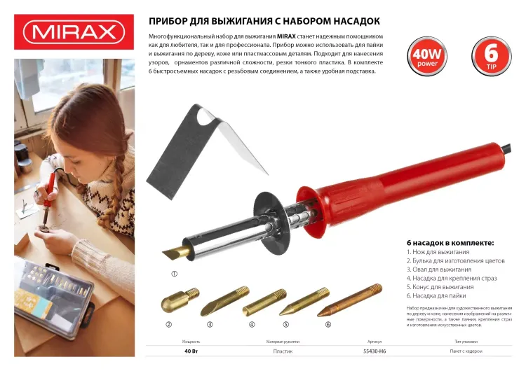 Прибор для выжигания MIRAX с набором насадок, 40 Вт, 6шт 55430-H6 купить в Муравленко