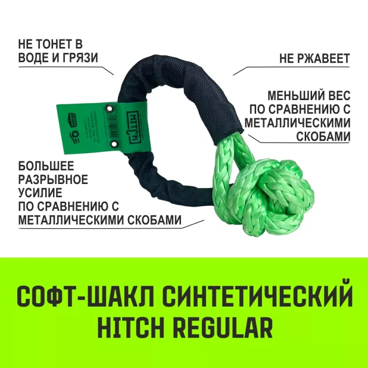 Софт-шакл синтетический HITCH REGULAR (6 000 кг / 18 000 кг) 10 мм (SZ083665) купить в Муравленко