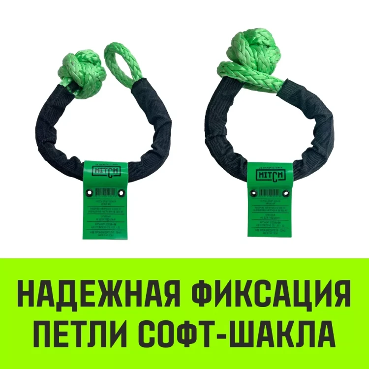 Софт-шакл синтетический HITCH REGULAR (6 000 кг / 18 000 кг) 10 мм (SZ083665) купить в Муравленко