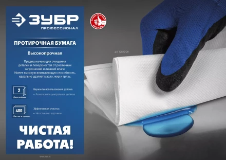 ЗУБР 23 х 35 см, 2-х слойная, в рулоне, 1000 листов, протирочная бумага, Профессионал (12820-23) купить в Муравленко