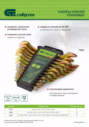 Набор ключей рожковых Сибртех 15281, 6-32 мм, 12 шт, желтый цинк купить в Муравленко