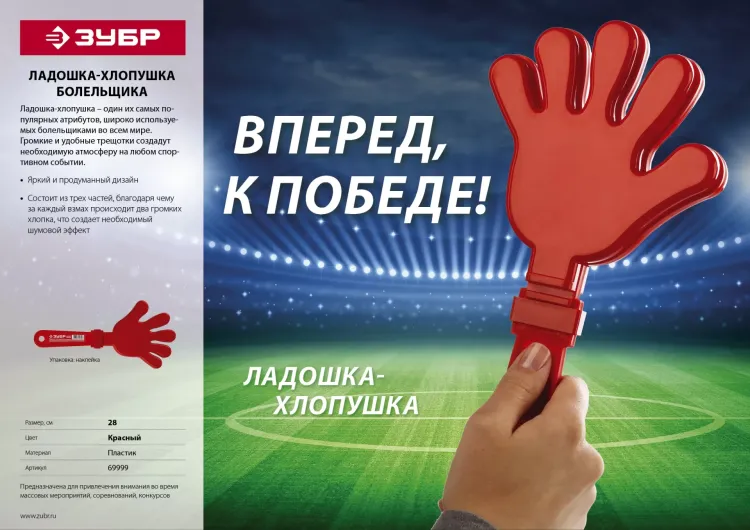 Ладошка-хлопушка болельщика пластиковая, ЗУБР 69999 купить в Муравленко