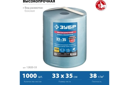 ЗУБР 33 х 35 см, 2-х слойная, в рулоне, 1000 листов, протирочная бумага, Профессионал (12820-33) купить в Муравленко