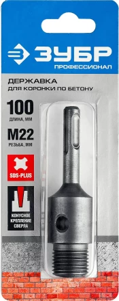 Державка ЗУБР &quot;МАСТЕР&quot; для бур. коронки с хвостовиком SDS Plus. L-100мм,резьба М22,конусное крепление центрир сверла 29187-100 купить в Муравленко