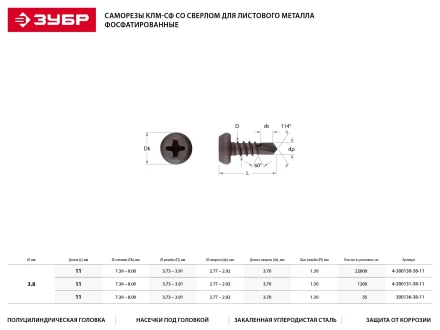Саморезы ЗУБР &quot;МАСТЕР&quot; со сверлом фосфатированные, для крепления лист. металла до 2мм, полуцилиндр. головка, 3.8x11мм, 1000шт 4-300131-38-11 купить в Муравленко
