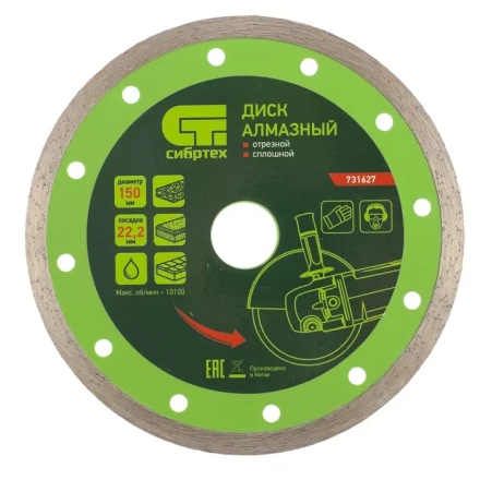 Диск алмазный отрезной сплошной 150 х 22,2 мм мокрая резка СИБРТЕХ 731627 купить в Муравленко