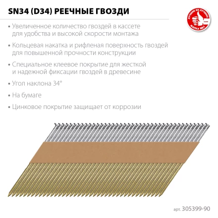 ЗУБР SN34 (D34) 90 х 3.1 мм, реечные гвозди рифленые оцинкованные, 3000 шт (305399-90) купить в Муравленко