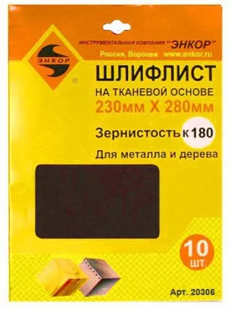 Шлифлисты 230Х280 мм К180 на тканевой основе 10 штук 20306 купить в Муравленко