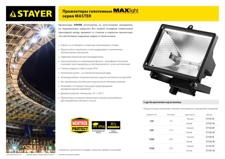 Прожектор STAYER "MASTER" MAXLight галогенный, с дугой крепления под установку, белый, 1500Вт 57107-W купить в Муравленко