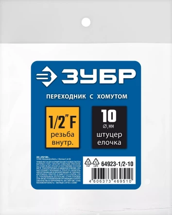 ЗУБР штуцер елочка, 10 мм - 1/2F, переходник с обжимным хомутом, Профессионал (64923-1/2-10) купить в Муравленко