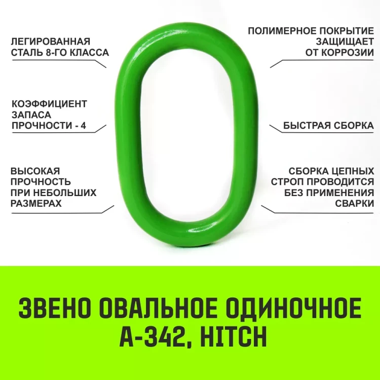 Звено овальное одиночное A-342 HITCH Т8 кл 3.0 т (SZ071408) купить в Муравленко