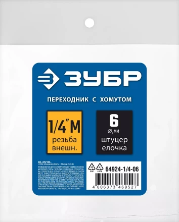 ЗУБР штуцер елочка, 6 мм - 1/4M, переходник с обжимным хомутом, Профессионал (64924-1/4-06) купить в Муравленко