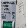 Выключатель СВЕТОЗАР автоматический, 1-полюсный, "B" (тип расцепления), 20 A, 230 / 400 В 49050-20-B купить в Муравленко