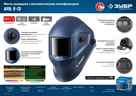 ЗУБР АРД 5-13, хамелеон, затемнение 4/5-8/9-13, маска сварщика, Профессионал (11070) купить в Муравленко