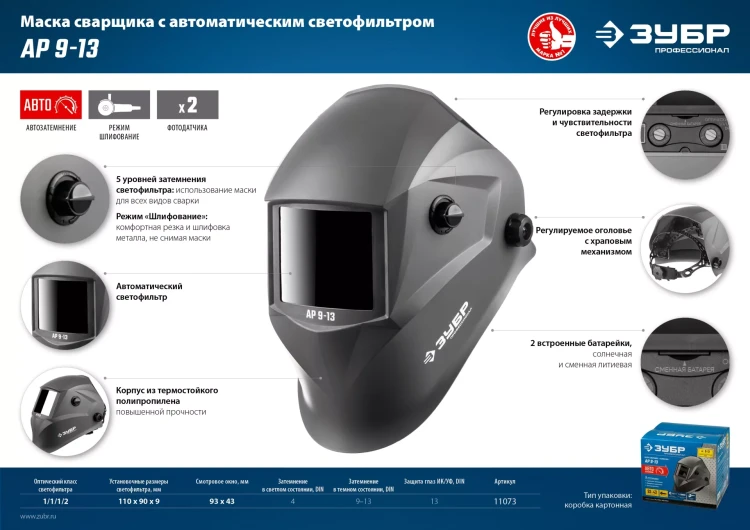 ЗУБР АР 9-13, хамелеон, затемнение 4/9-13, маска сварщика, Профессионал (11073) купить в Муравленко