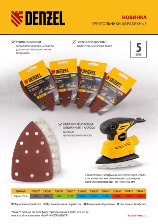 Треугольник абразивный на ворc. подложке под &quot;липучку&quot;, перф., P 120, 150х150х100 мм, 5 шт. Denzel 738627 купить в Муравленко