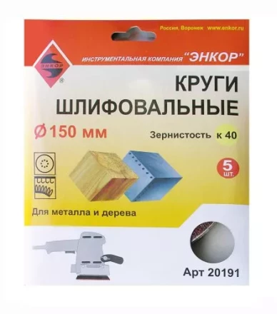 Шлифкруги Ф150 мм К40 на липучей основе 5 штук для дерева и металла Энкор 20191 купить в Муравленко