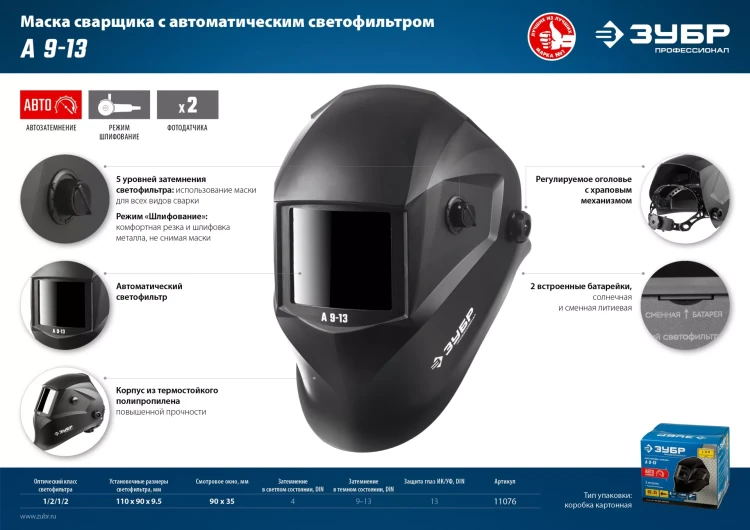 ЗУБР А 9-13, хамелеон затемнение, 4/9-13, маска сварщика, Профессионал (11076) купить в Муравленко
