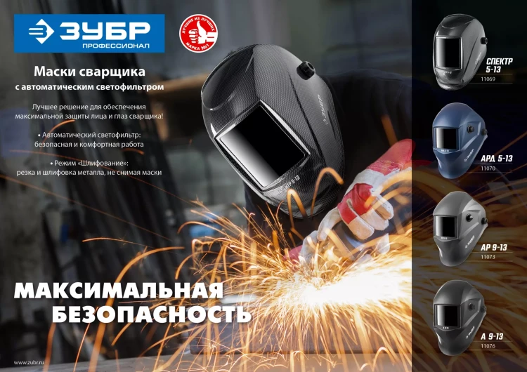 ЗУБР А 9-13, хамелеон затемнение, 4/9-13, маска сварщика, Профессионал (11076) купить в Муравленко
