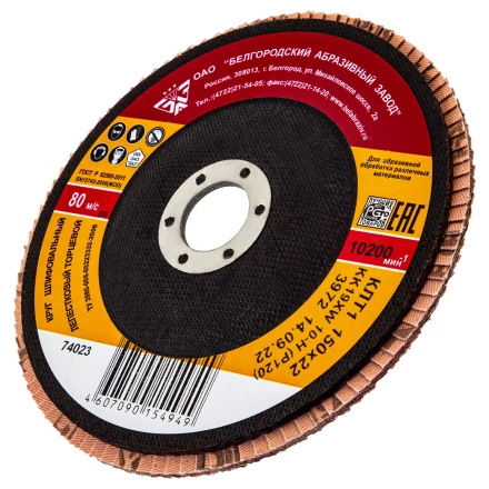 Круг лепестковый торцевой БАЗ КЛТ-1, зернистость Р 120(10Н), 150 х 22.2 мм,  Россия 74023 купить в Муравленко