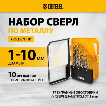 Набор сверл по металлу Denzel 723001, 1-10 мм, Р6М5-TiN, Golden Tip, 10 шт купить в Муравленко