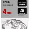 Крюк ЗУБР "МАСТЕР" S-образный, оцинкованный, 4мм, 4 шт 304566-04 купить в Муравленко