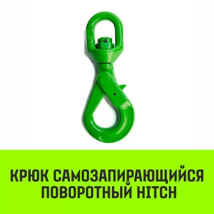 Крюк самозапирающийся поворотный HITCH 7/8-T8 кл 2.0 T (SZ071257) купить в Муравленко