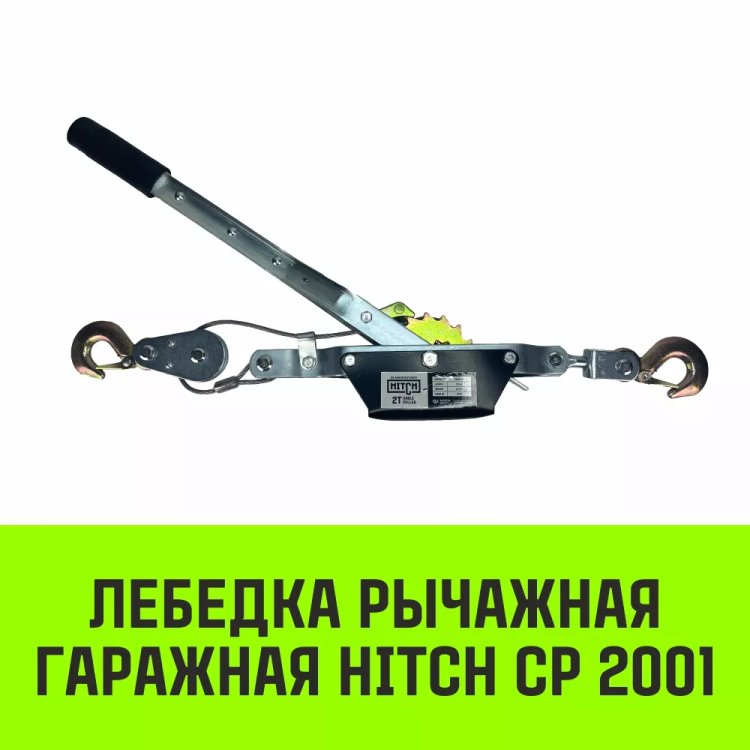 Лебедка рычажная гаражная HITCH CP 2001 2000 кг канат 2.5 м одинарный храповый механизм (SZ073184) купить в Муравленко