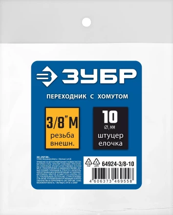 ЗУБР штуцер елочка, 10 мм - 3/8M, переходник с обжимным хомутом, Профессионал (64924-3/8-10) купить в Муравленко