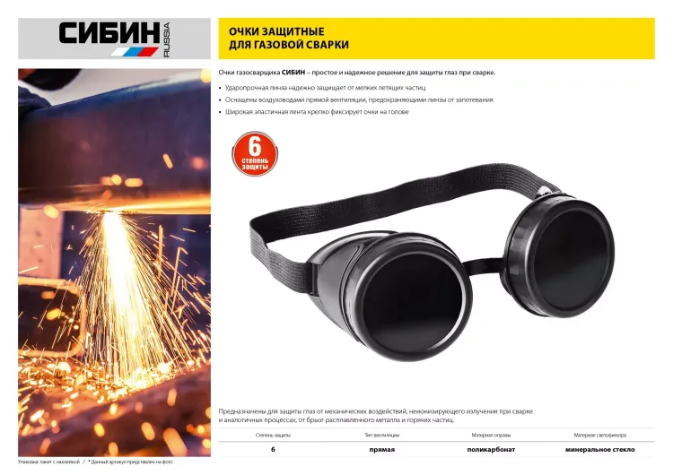 Очки СИБИН газосварщика, пластиковый корпус, минеральное стекло 1106 купить в Муравленко