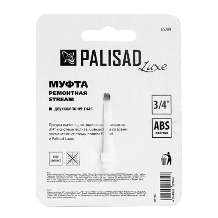 Муфта ремонтная для шланга Palisad 65789, двухкомпонентная, 3/4, пластмассовая купить в Муравленко