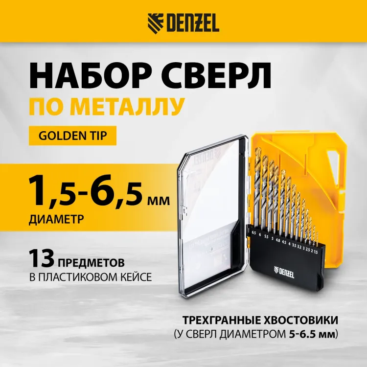 Набор сверл по металлу Denzel 723002, 1,5-6,5мм, Р6М5-TiN, Golden Tip, 13 шт купить в Муравленко