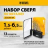 Набор сверл по металлу Denzel 723002, 1,5-6,5мм, Р6М5-TiN, Golden Tip, 13 шт купить в Муравленко