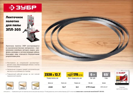 Полотна ленточные для пилы ЗПЛ-305 серия Без серии купить в Муравленко