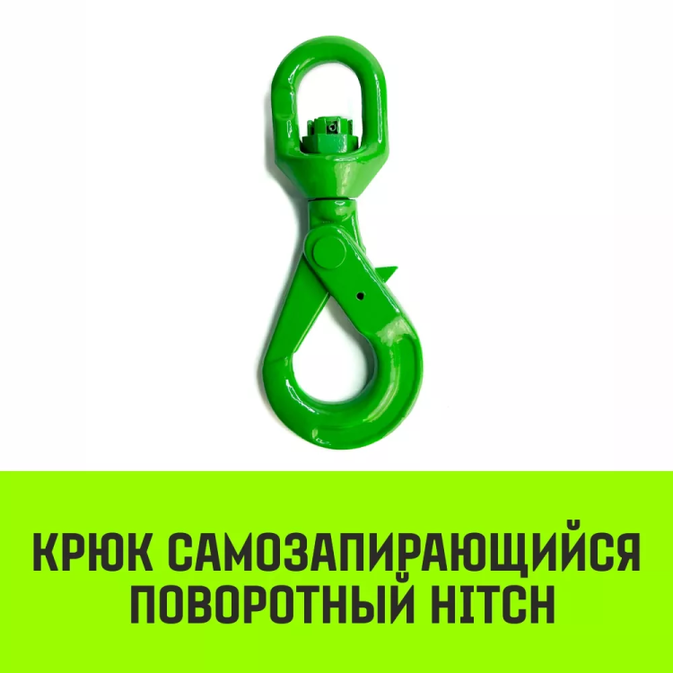 Крюк самозапирающийся поворотный HITCH 10-T8 кл 3.2 T (SZ071258) купить в Муравленко