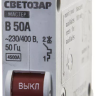 Выключатель СВЕТОЗАР автоматический, 1-полюсный, "B" (тип расцепления), 50 A, 230 / 400 В 49050-50-B купить в Муравленко