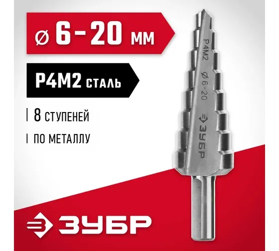 ЗУБР 6-20 мм, 8 ступеней, сталь Р4М2, ступенчатое сверло (29665-6-20-8) купить в Муравленко