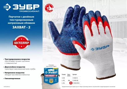ЗУБР ЗАХВАТ-2 L-XL, х/б перчатки с двойным текстурированным нитриловым обливом, повышенная износостойкость, 13 класс, 10пар, Профессионал (11454-K10) купить в Муравленко