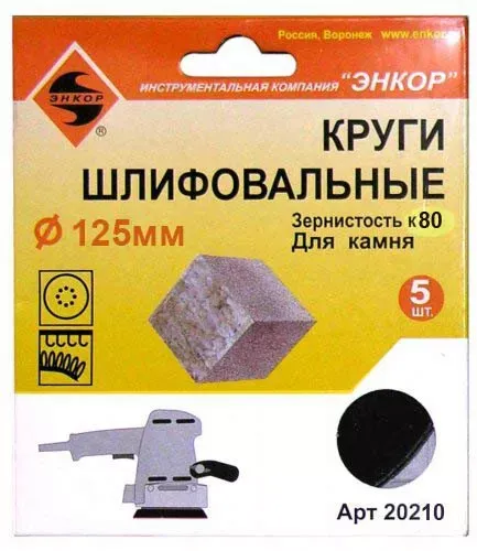 Шлифкруги Ф125 мм К80 на липучей основе с отверстиями 5 штук для камня Энкор 20210 купить в Муравленко