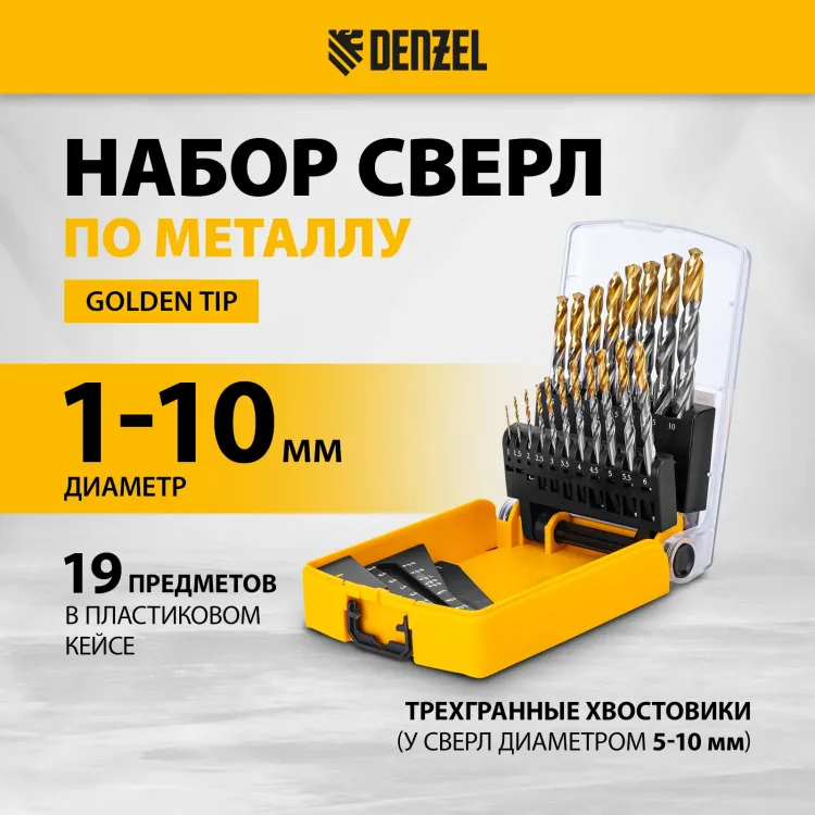 Набор сверл по металлу Denzel 723003, 1-10 мм, Р6М5-TiN, Golden Tip, 19 шт купить в Муравленко