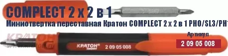 Миниотвертка переставная Кратон Complect 2 х 2 в 1 PH0/SL3/PH1 /SL5 70 мм 2 09 05 008 купить в Муравленко