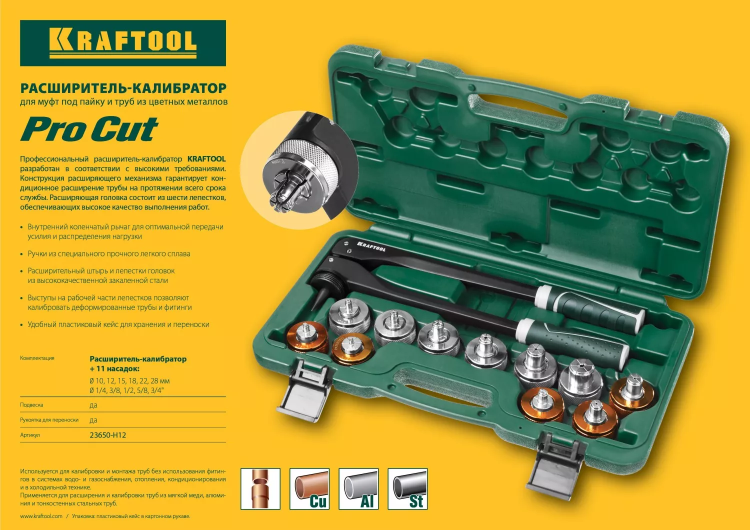Расширитель-калибратор KRAFTOOL 23650-H12 купить в Муравленко