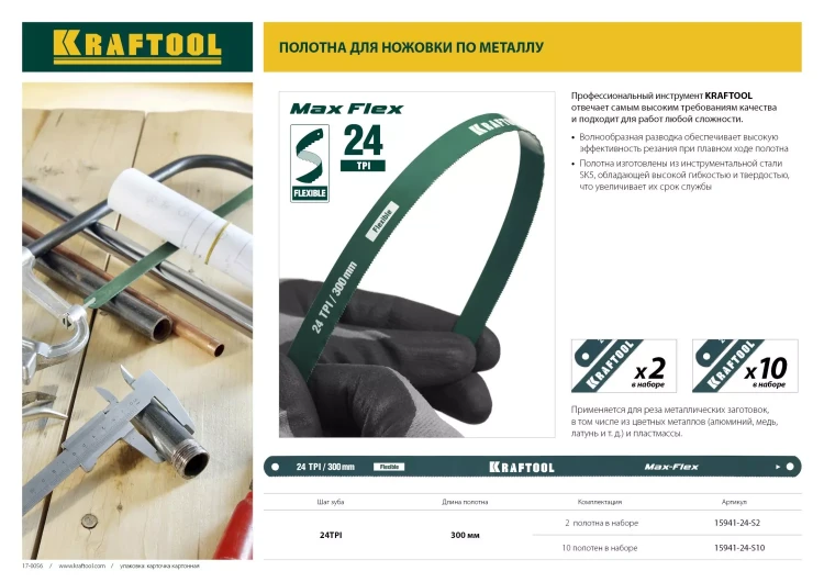Полотно гибкое Max Flex, KRAFTOOL 15941-24-S10, безопасное, с волнообразной разводкой, 24 TPI, 10шт, 300мм 15941-24-S10 купить в Муравленко