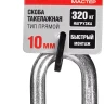 Скоба такелажная ЗУБР "МАСТЕР", тип прямой, оцинкованная, 10мм, 1 шт 304516-10 купить в Муравленко