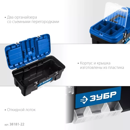 ЗУБР ДЕСНА-22, 557 x 284 x 236 мм, (22), Пластиковый ящик для инструментов (38181-22) купить в Муравленко