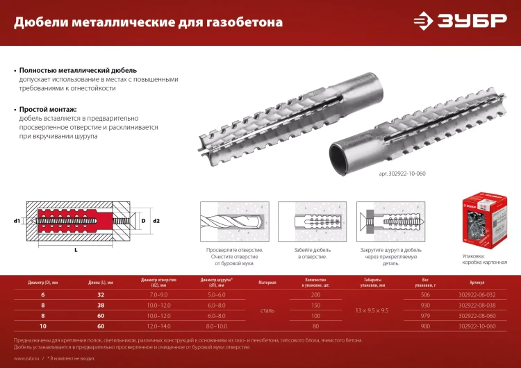 ЗУБР 8 х 60 мм, 100 шт, металлический дюбель для газобетона (302922-08-060) купить в Муравленко